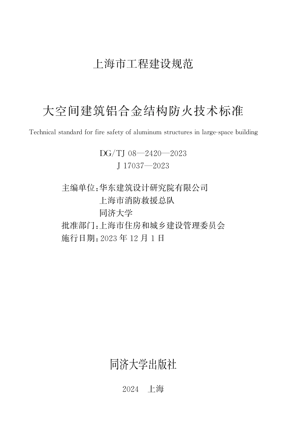 DG∕TJ 08-2420-2023 大空间建筑铝合金结构防火技术标准_第1页