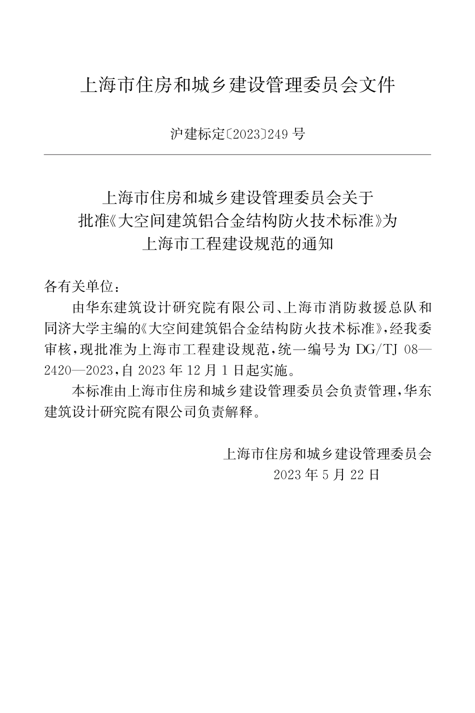 DG∕TJ 08-2420-2023 大空间建筑铝合金结构防火技术标准_第2页