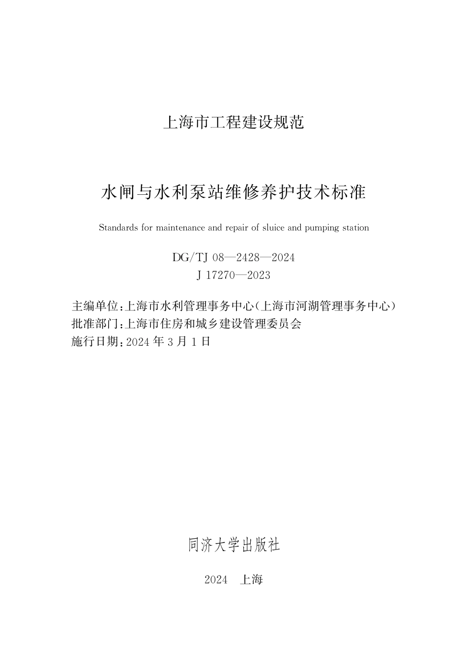 DG∕TJ 08-2428-2024 水闸与水利泵站维修养护技术标准_第1页