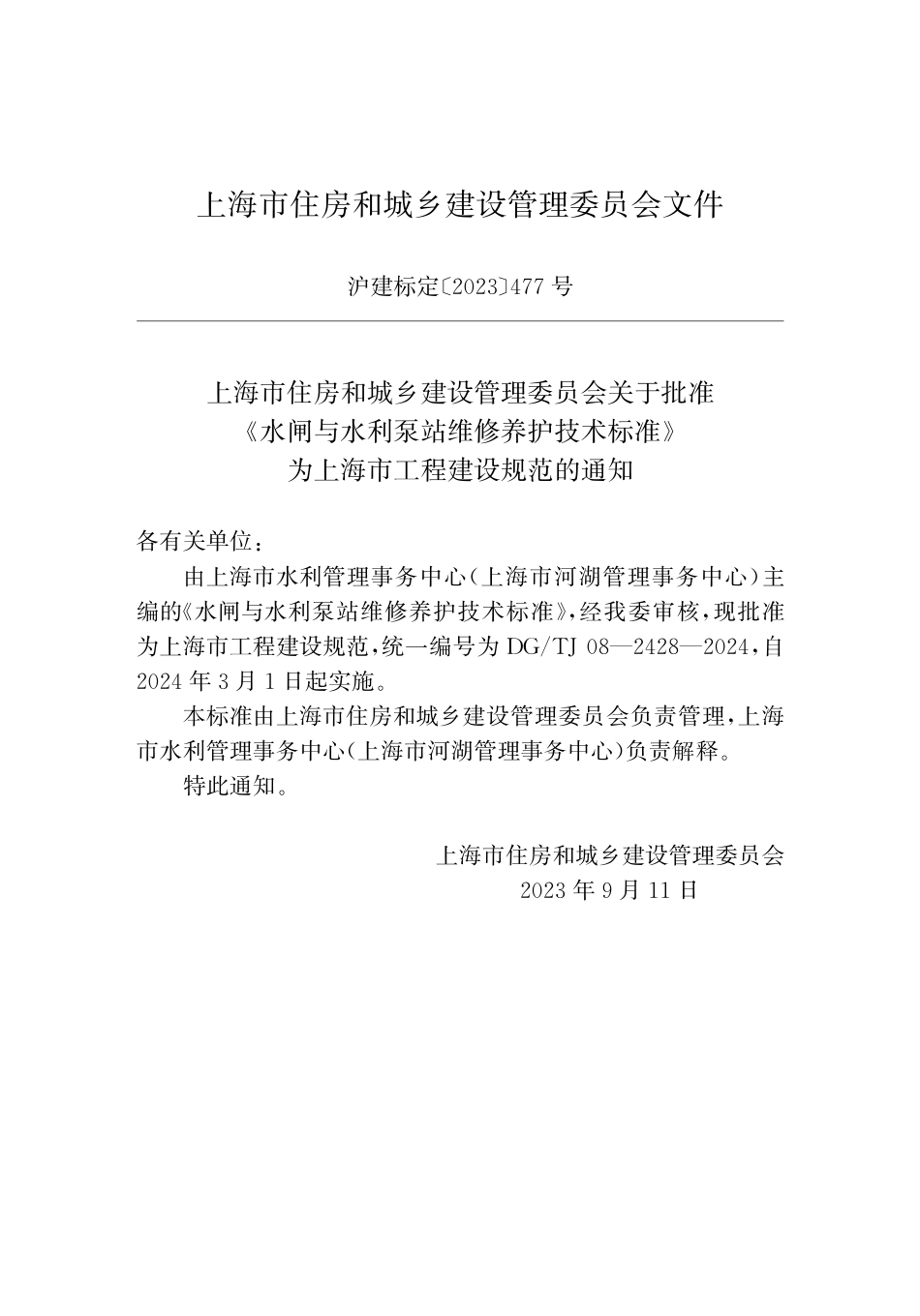 DG∕TJ 08-2428-2024 水闸与水利泵站维修养护技术标准_第2页