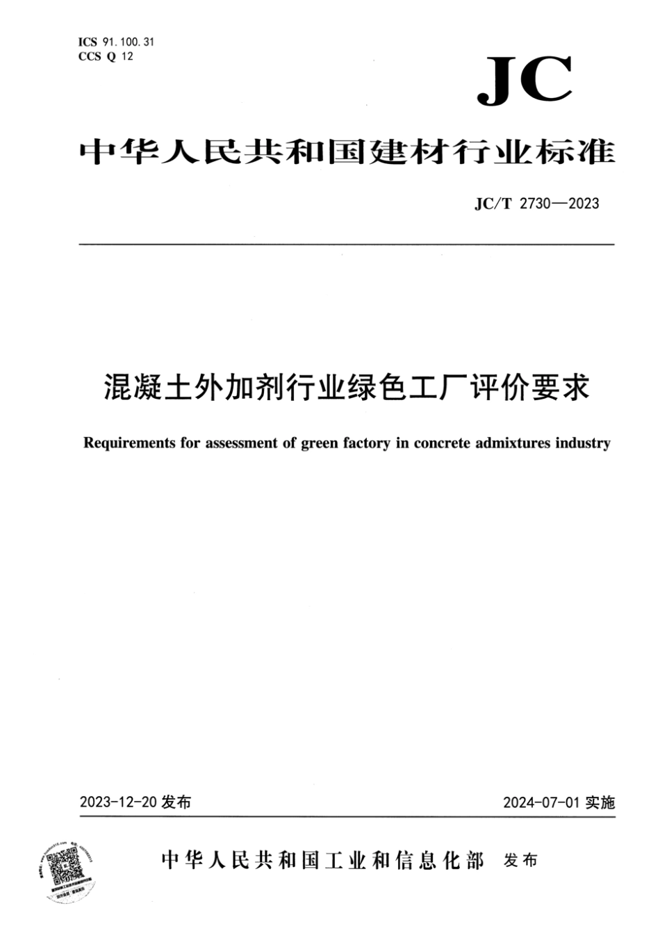 JC∕T 2730-2023 混凝土外加剂行业绿色工厂评价要求_第1页