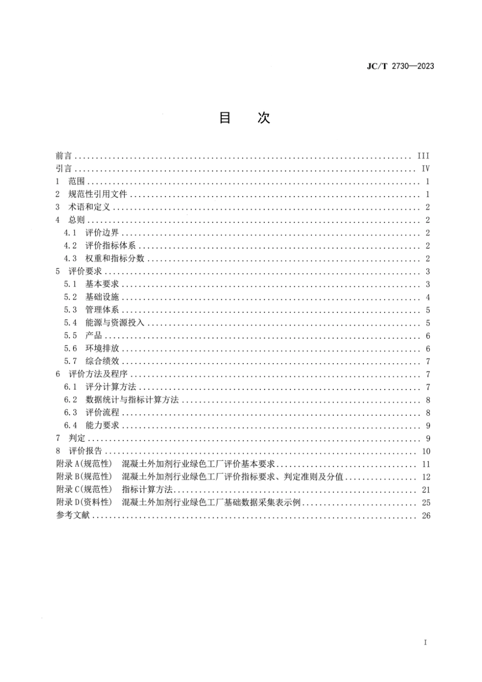 JC∕T 2730-2023 混凝土外加剂行业绿色工厂评价要求_第2页