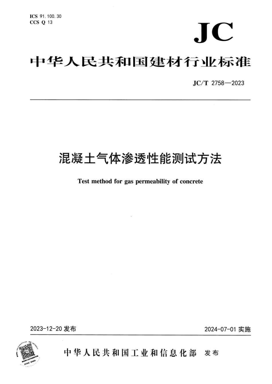 JC∕T 2758-2023 混凝土气体渗透性能测试方法_第1页