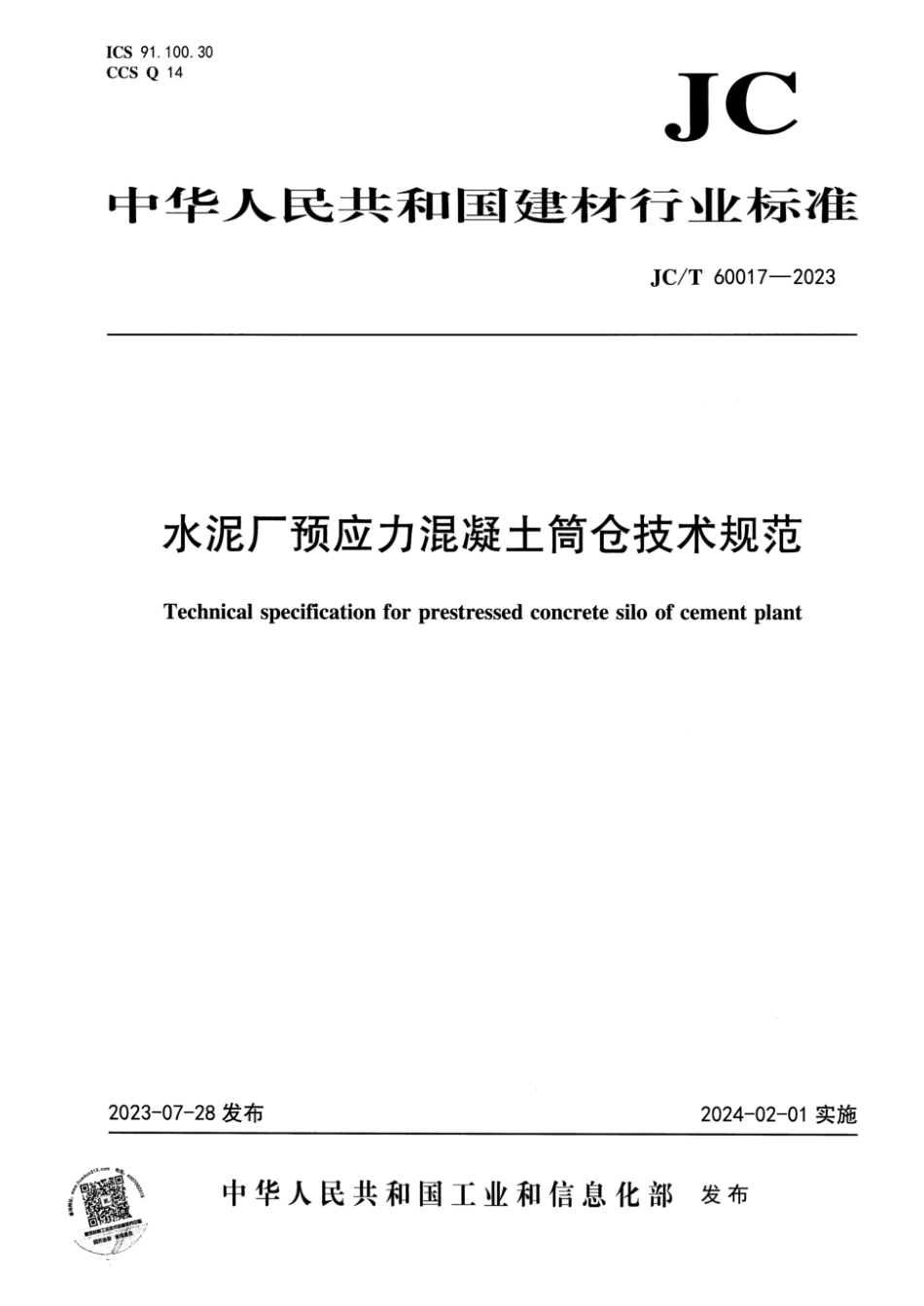 JC∕T 60017-2023 水泥厂预应力混凝土筒仓技术规范_第1页