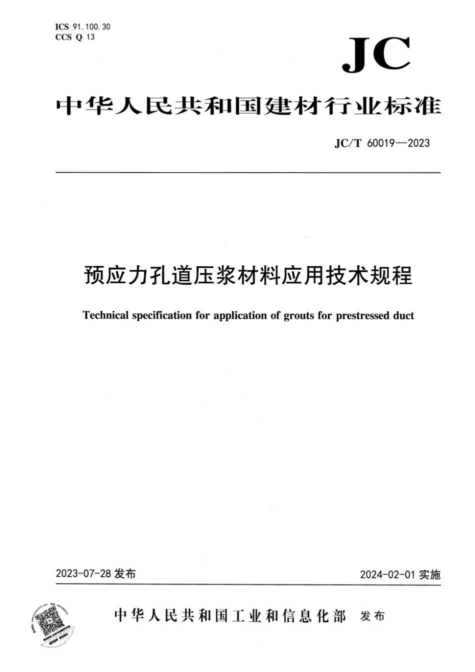 JC∕T 60019-2023 预应力孔道压浆材料应用技术规程_第1页