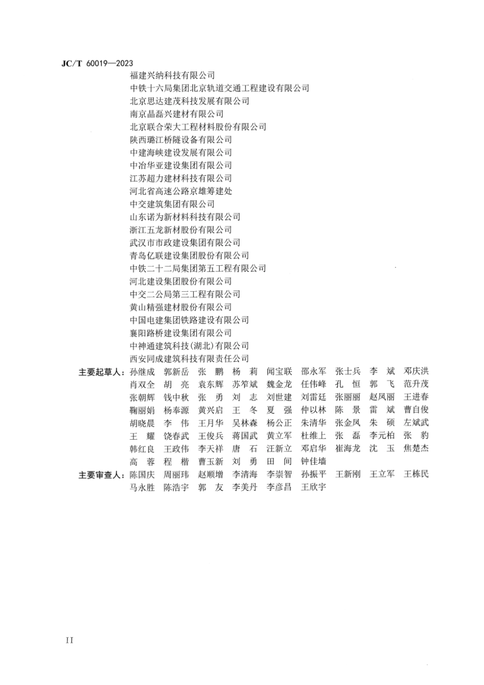 JC∕T 60019-2023 预应力孔道压浆材料应用技术规程_第3页