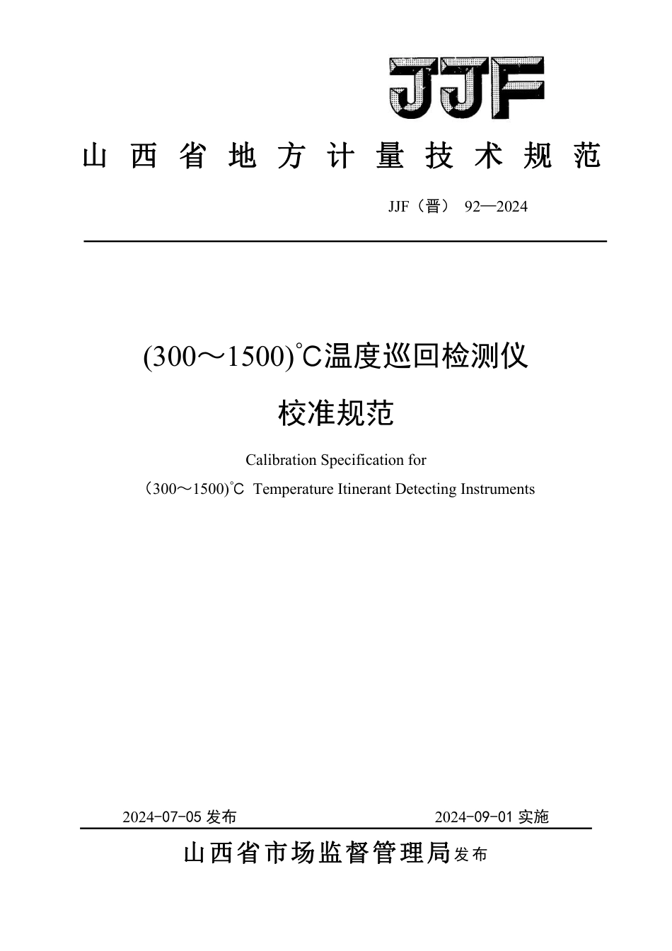 JJF(晋) 92-2024 （300～1500）℃温度巡回检测仪校准规范_第1页