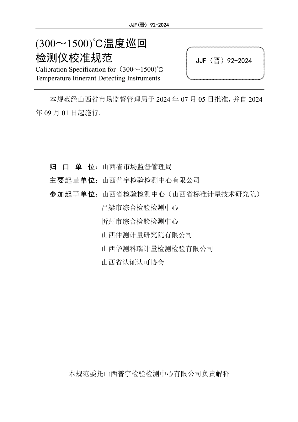 JJF(晋) 92-2024 （300～1500）℃温度巡回检测仪校准规范_第3页