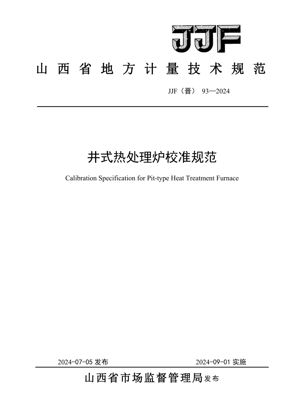 JJF(晋) 93-2024 井式热处理炉校准规范_第1页
