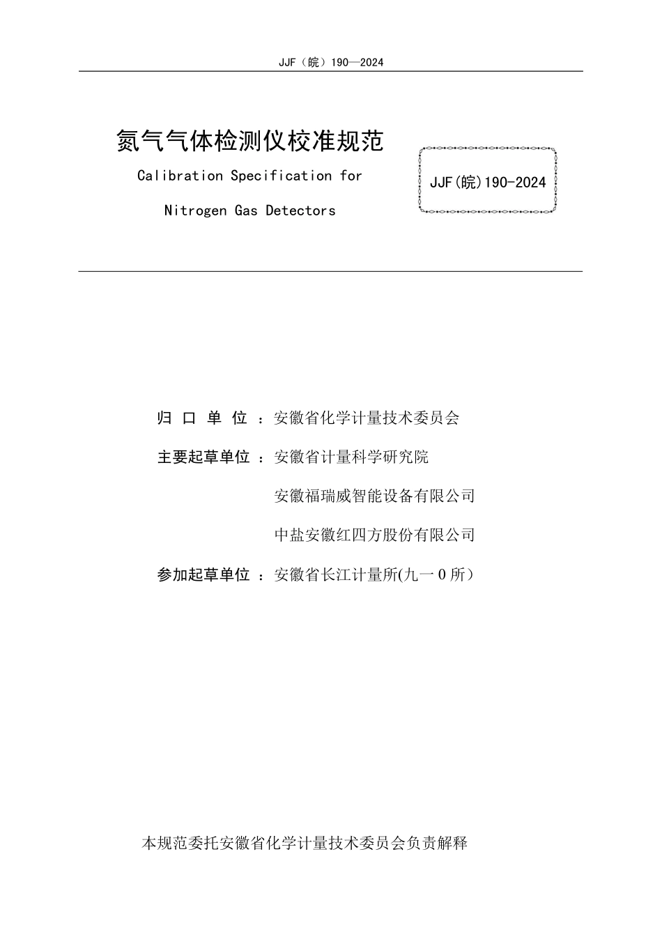 JJF(皖) 190-2024 氮气气体检测仪校准规范_第3页