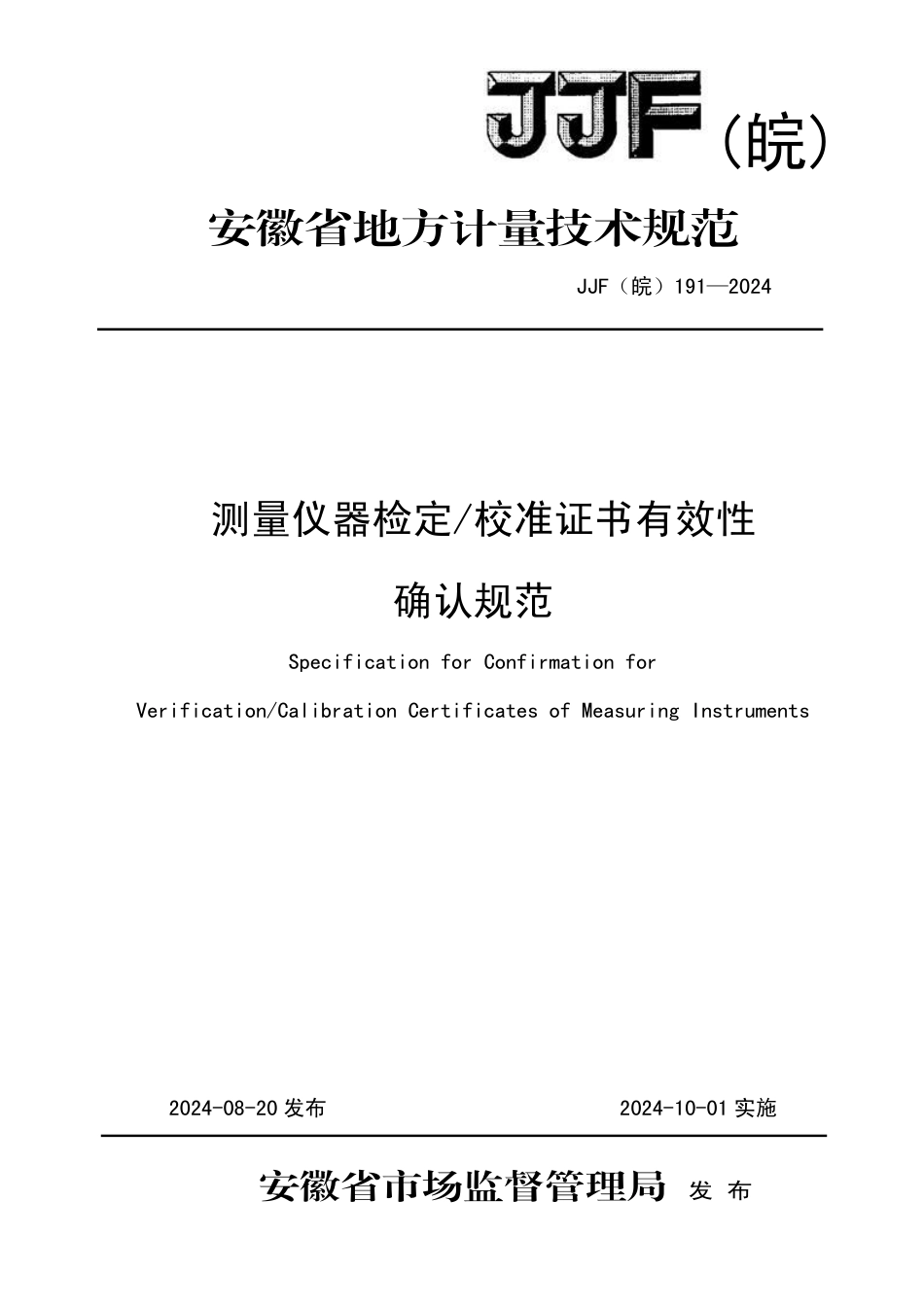 JJF(皖) 191-2024 测量仪器检定校准证书有效性确认规范_第1页