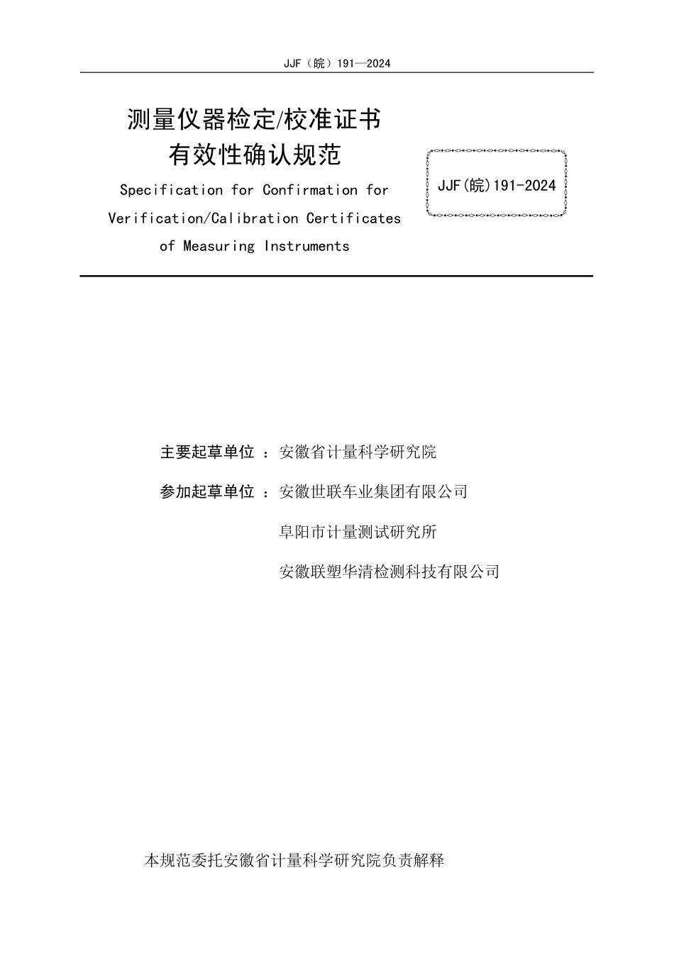 JJF(皖) 191-2024 测量仪器检定校准证书有效性确认规范_第2页