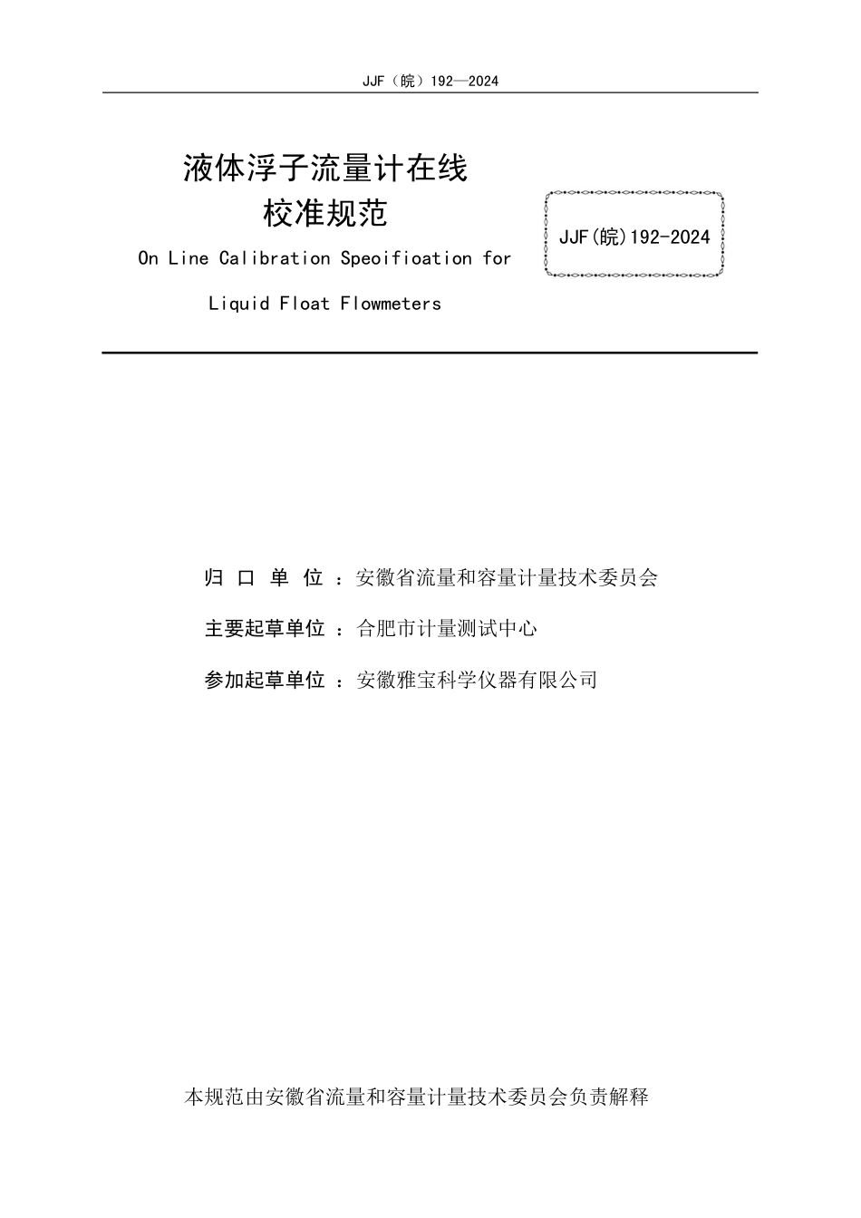 JJF(皖) 192-2024 液体浮子流量计在线校准规范_第3页