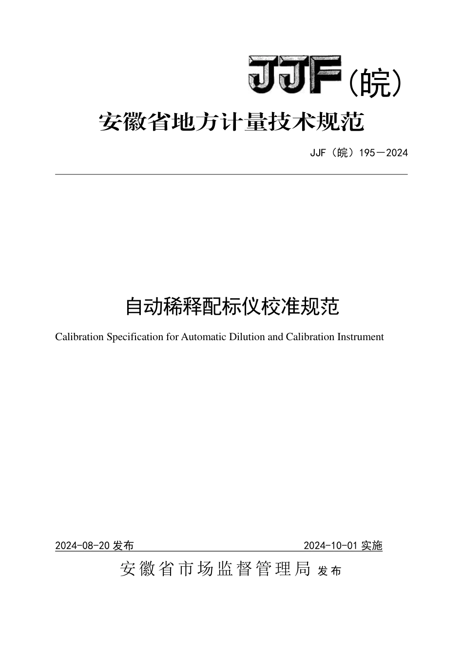 JJF(皖) 195-2024 自动稀释配标仪校准规范_第1页