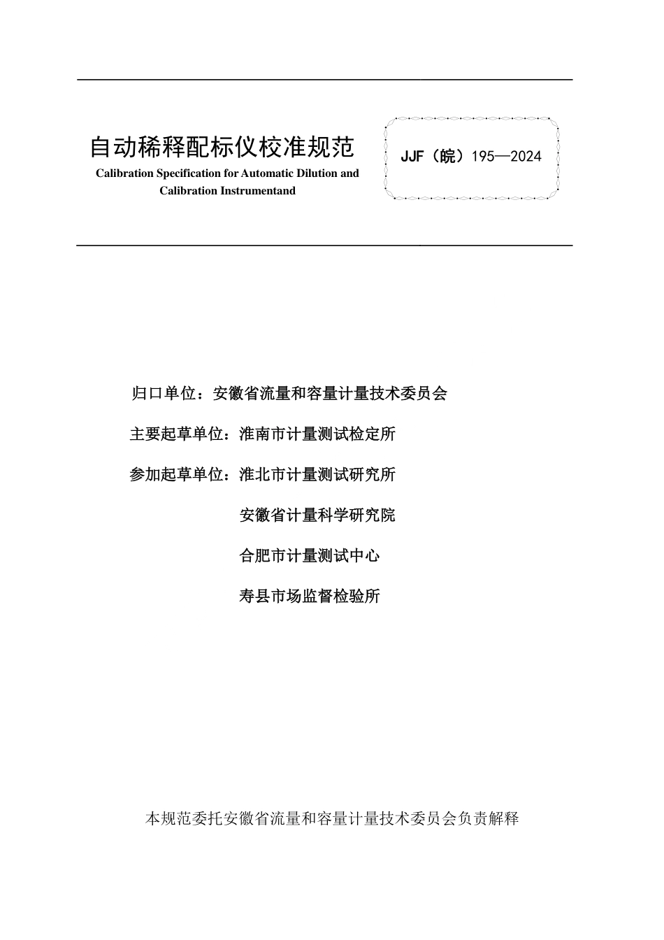 JJF(皖) 195-2024 自动稀释配标仪校准规范_第2页