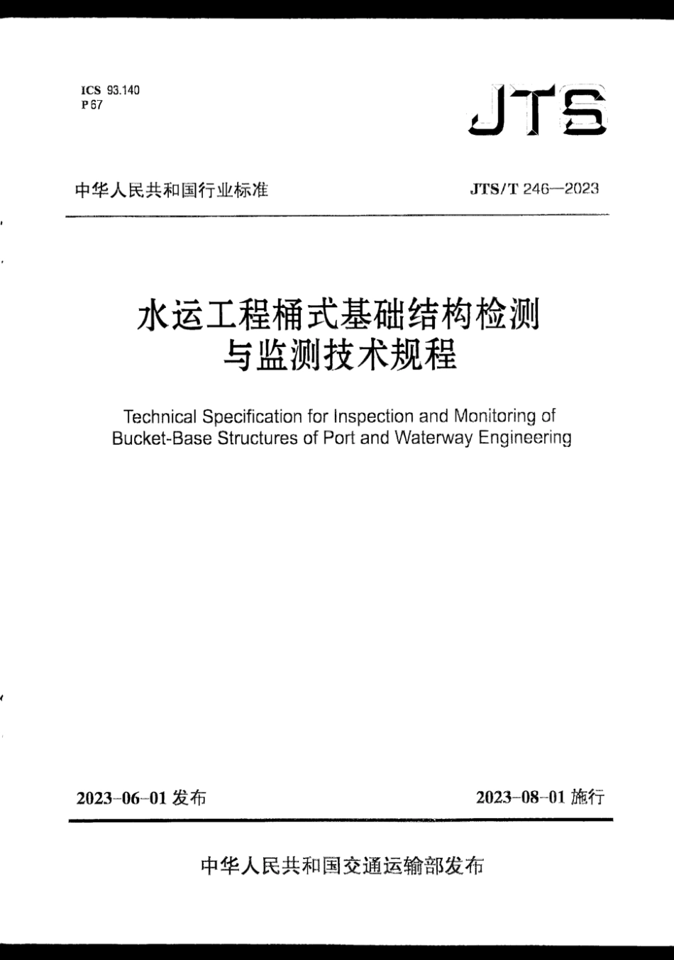 JTS∕T 246-2023 水运工程桶式基础结构检测与监测技术规程_第1页