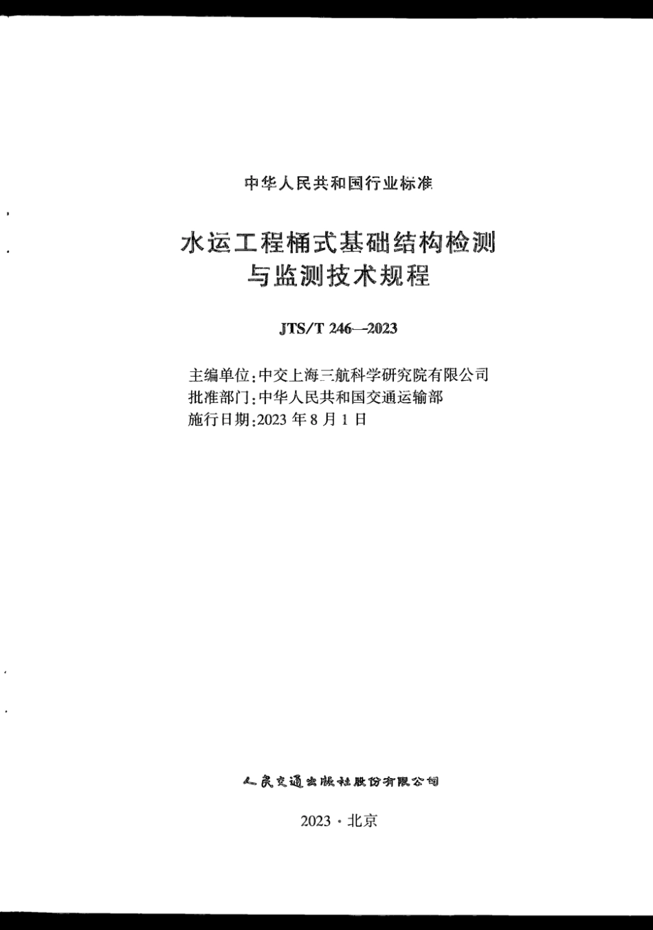 JTS∕T 246-2023 水运工程桶式基础结构检测与监测技术规程_第3页