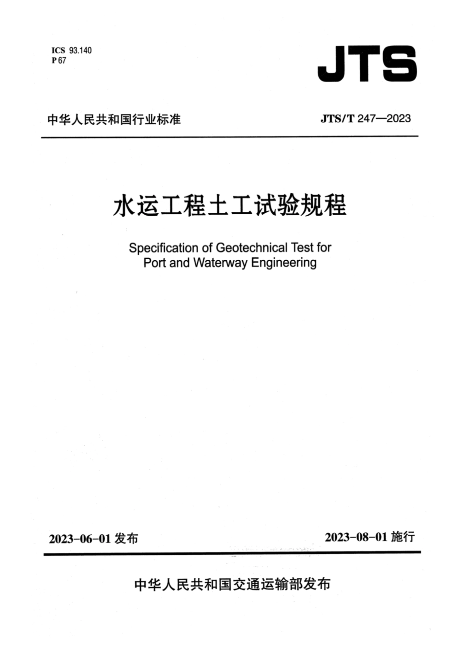 JTS∕T 247-2023 水运工程土工试验规程_第1页