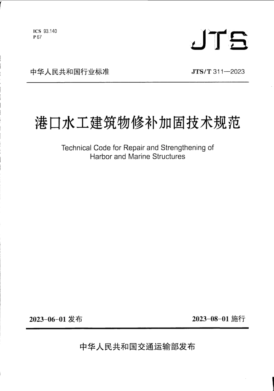 JTS∕T 311-2023 港口水工建筑物修补加固技术规范_第1页