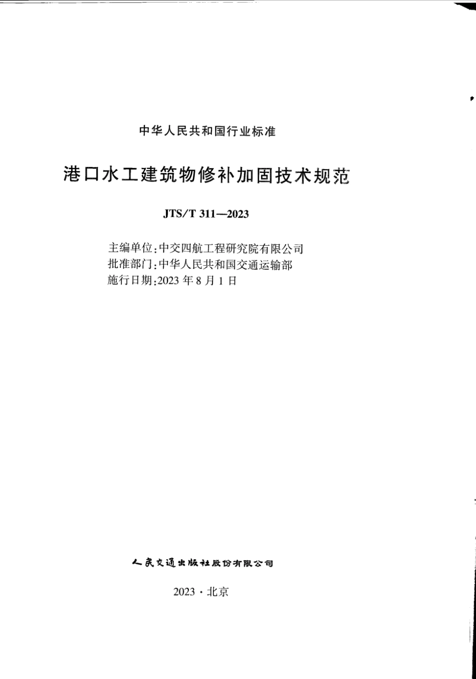 JTS∕T 311-2023 港口水工建筑物修补加固技术规范_第3页