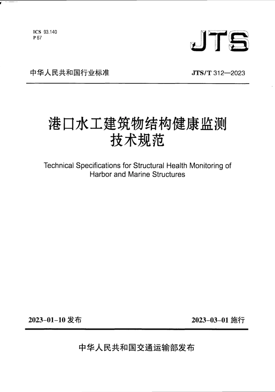 JTS∕T 312-2023 港口水工建筑物结构健康监测技术规范_第1页