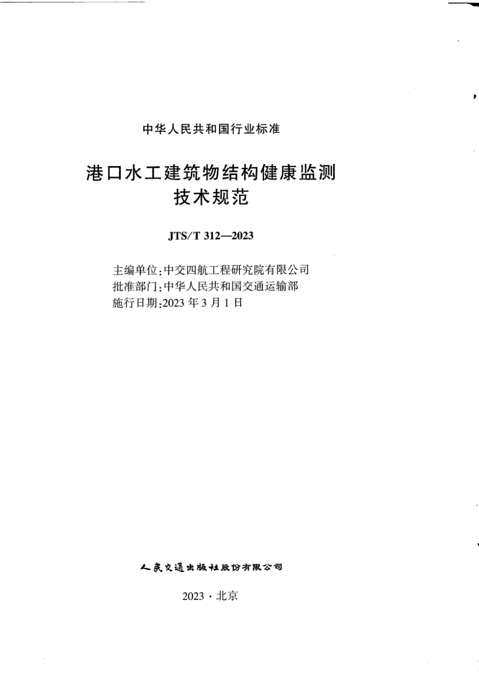 JTS∕T 312-2023 港口水工建筑物结构健康监测技术规范_第2页