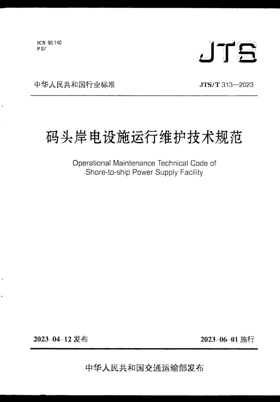 JTS∕T 313-2023 码头岸电设施运行维护技术规范_第1页