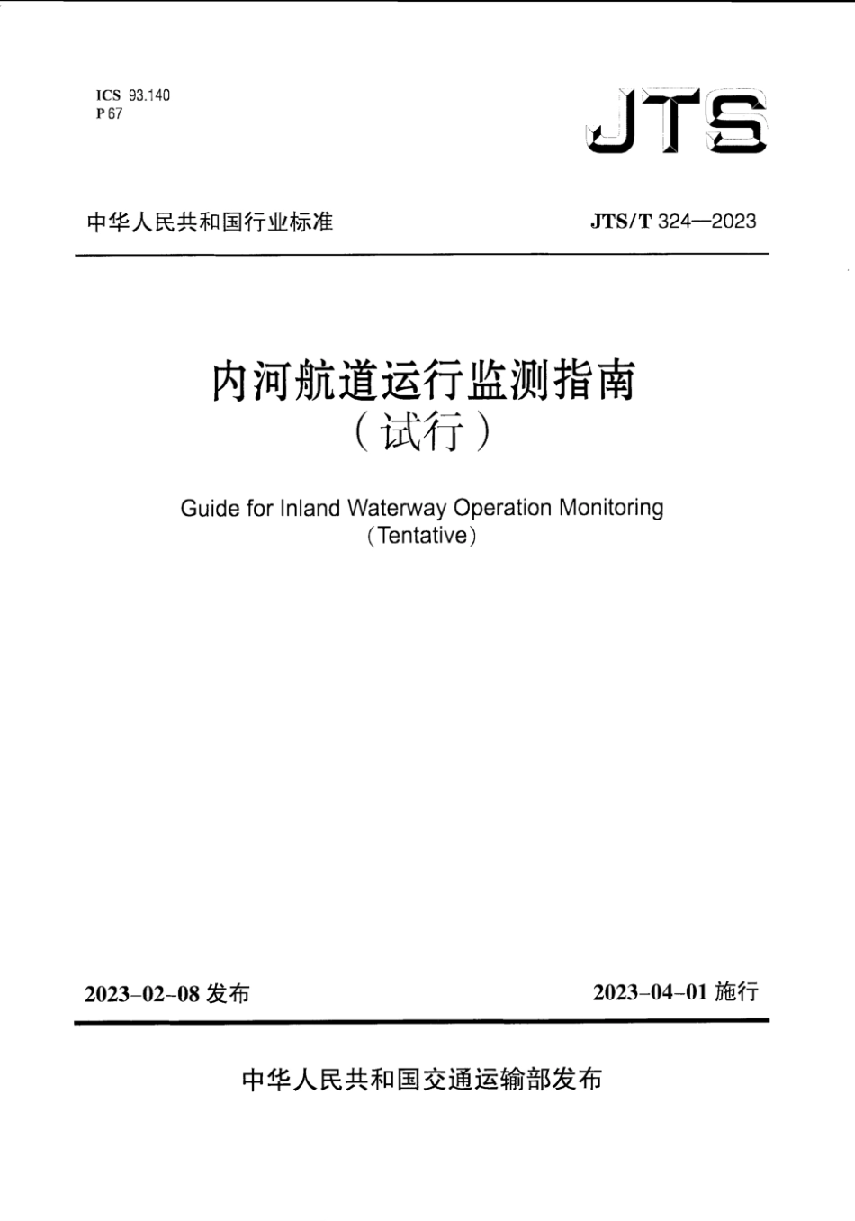 JTS∕T 324-2023 内河航道运行监测指南（试行）_第1页