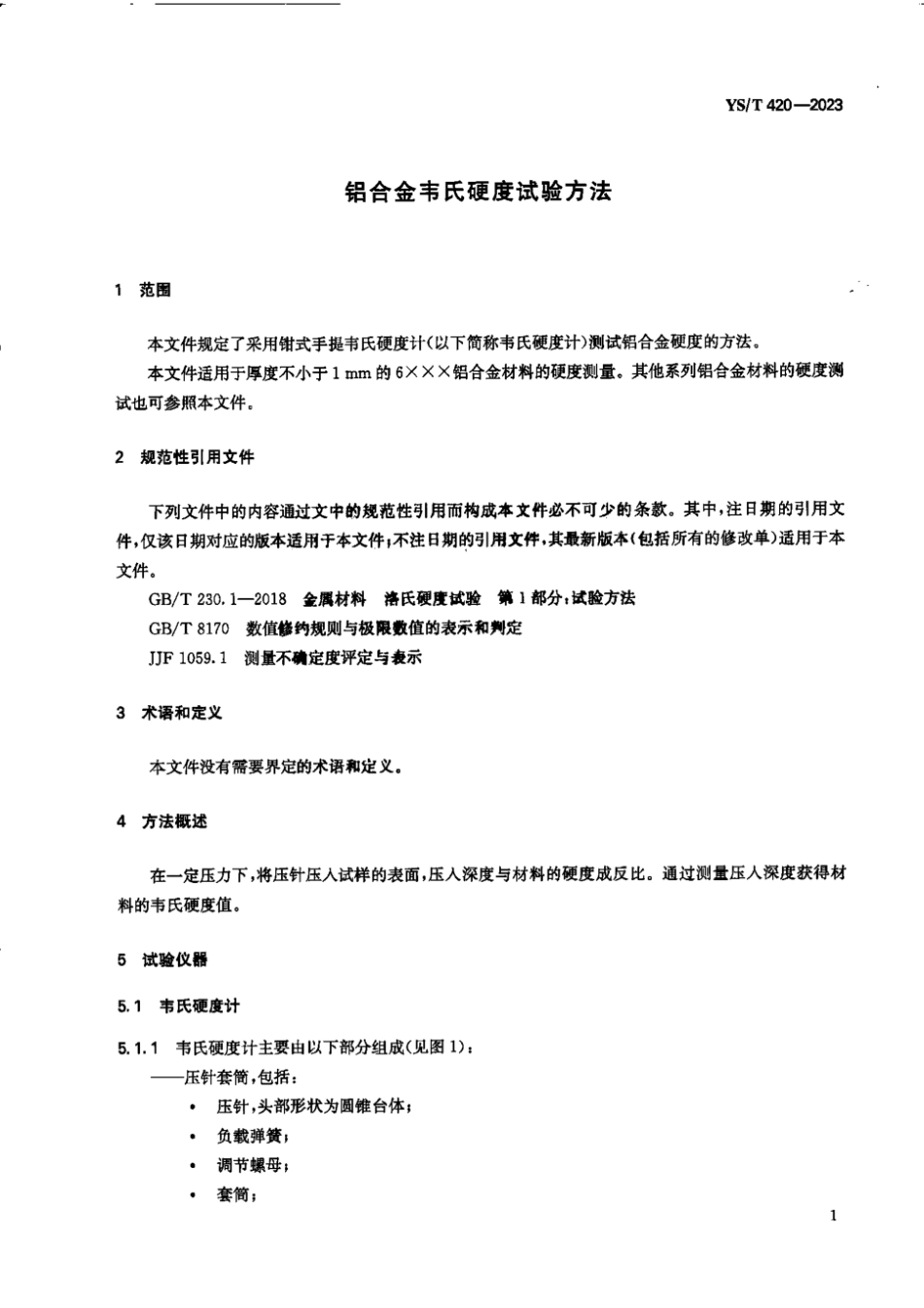 YS∕T 420-2023 铝合金韦氏硬度试验方法_第3页