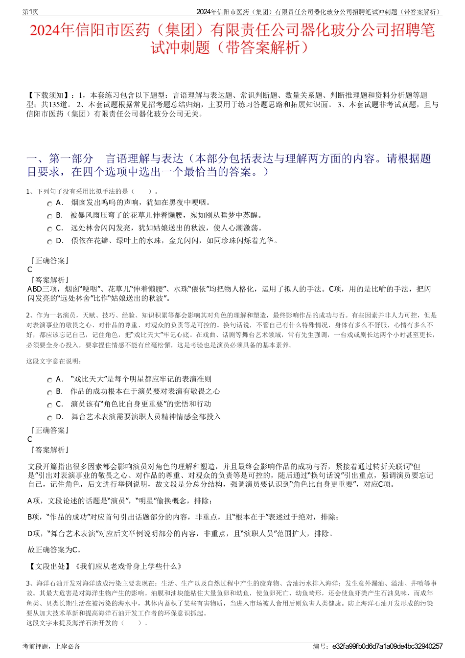 2024年信阳市医药（集团）有限责任公司器化玻分公司招聘笔试冲刺题（带答案解析）_第1页