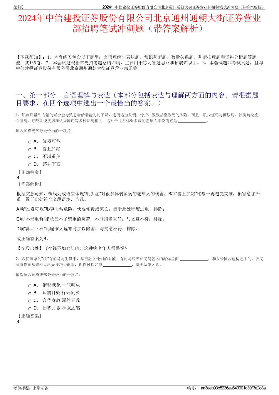 2024年中信建投证券股份有限公司北京通州通朝大街证券营业部招聘笔试冲刺题（带答案解析）_第1页