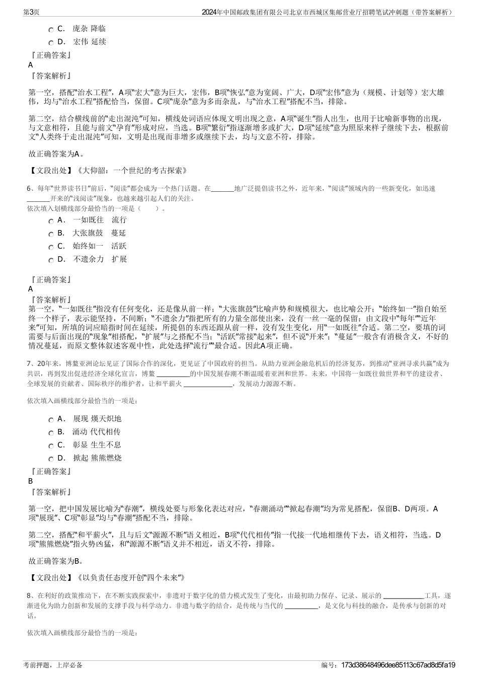 2024年中国邮政集团有限公司北京市西城区集邮营业厅招聘笔试冲刺题（带答案解析）_第3页