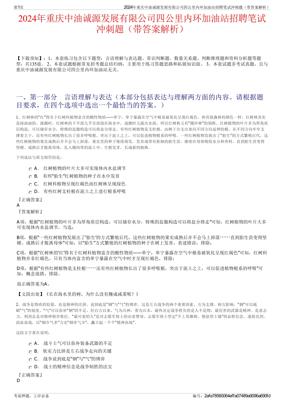 2024年重庆中油诚源发展有限公司四公里内环加油站招聘笔试冲刺题（带答案解析）_第1页