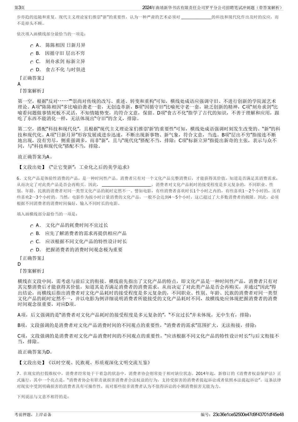 2024年曲靖新华书店有限责任公司罗平分公司招聘笔试冲刺题（带答案解析）_第3页