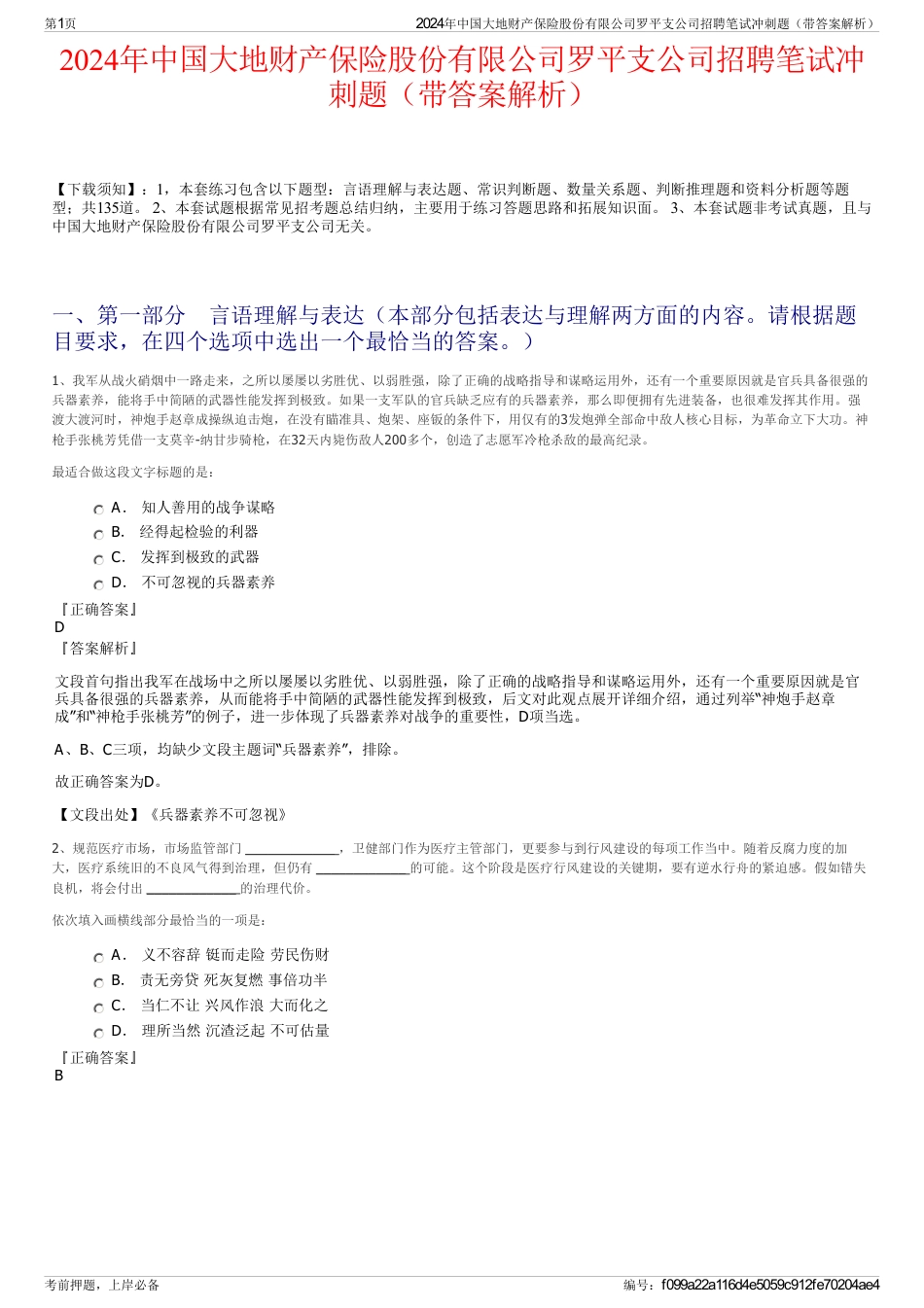 2024年中国大地财产保险股份有限公司罗平支公司招聘笔试冲刺题（带答案解析）_第1页