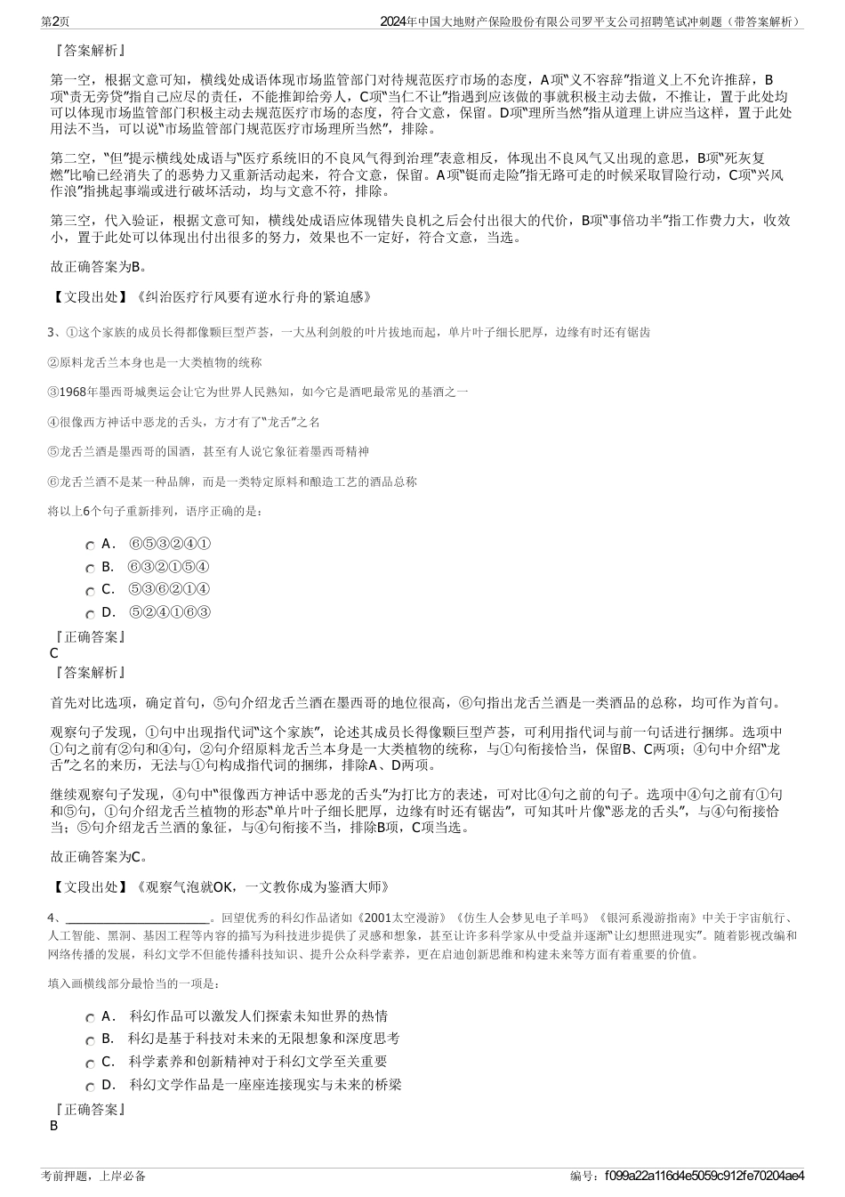 2024年中国大地财产保险股份有限公司罗平支公司招聘笔试冲刺题（带答案解析）_第2页