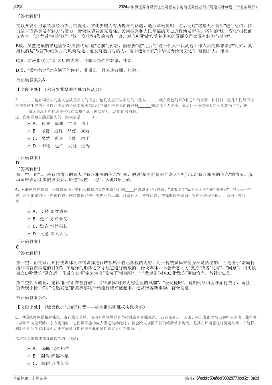 2024年华福证券有限责任公司惠安东南街证券营业部招聘笔试冲刺题（带答案解析）_第2页