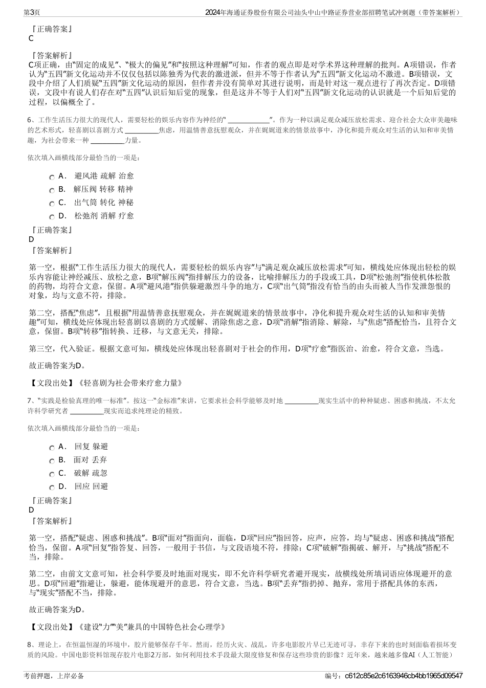 2024年海通证券股份有限公司汕头中山中路证券营业部招聘笔试冲刺题（带答案解析）_第3页