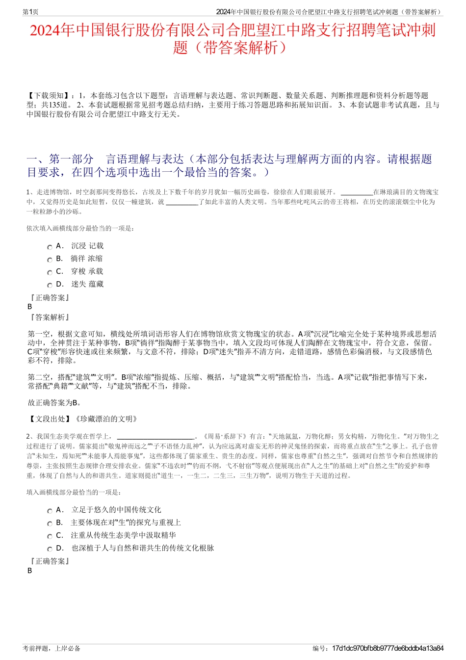 2024年中国银行股份有限公司合肥望江中路支行招聘笔试冲刺题（带答案解析）_第1页