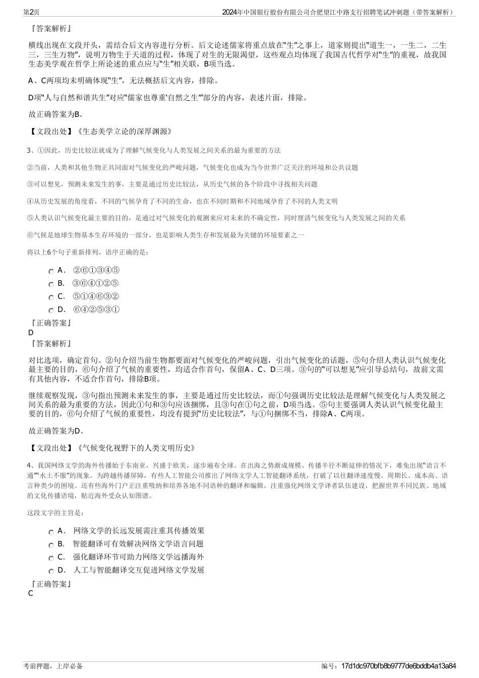 2024年中国银行股份有限公司合肥望江中路支行招聘笔试冲刺题（带答案解析）_第2页