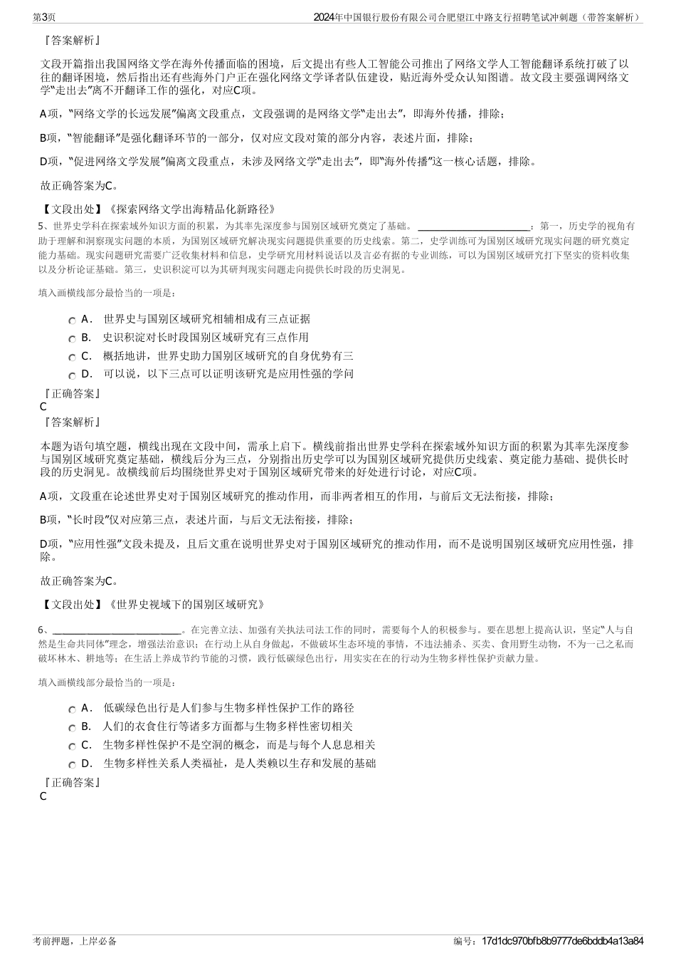 2024年中国银行股份有限公司合肥望江中路支行招聘笔试冲刺题（带答案解析）_第3页