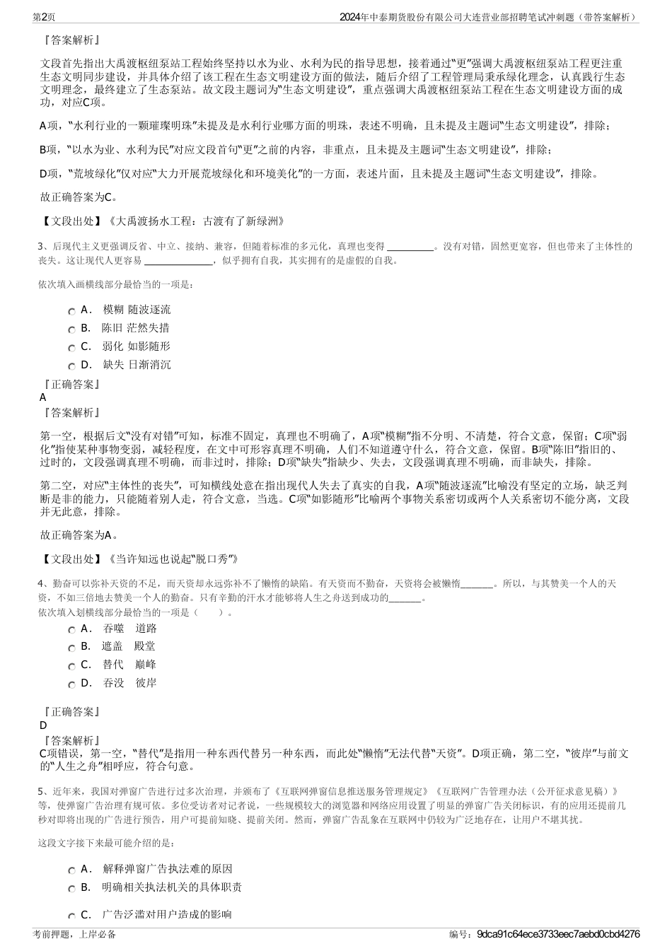 2024年中泰期货股份有限公司大连营业部招聘笔试冲刺题（带答案解析）_第2页