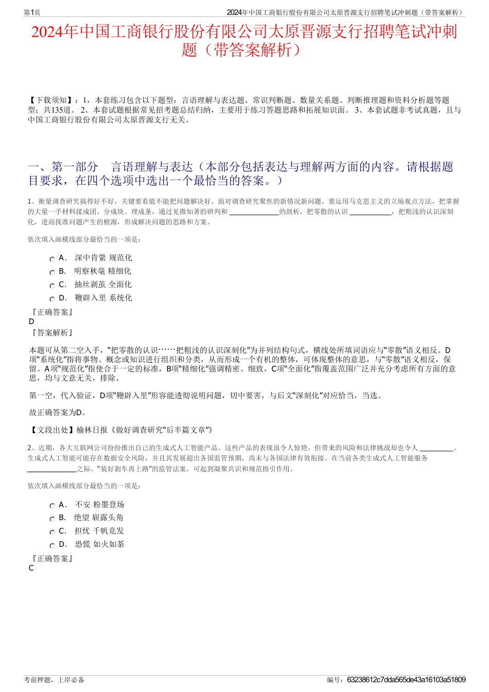 2024年中国工商银行股份有限公司太原晋源支行招聘笔试冲刺题（带答案解析）_第1页