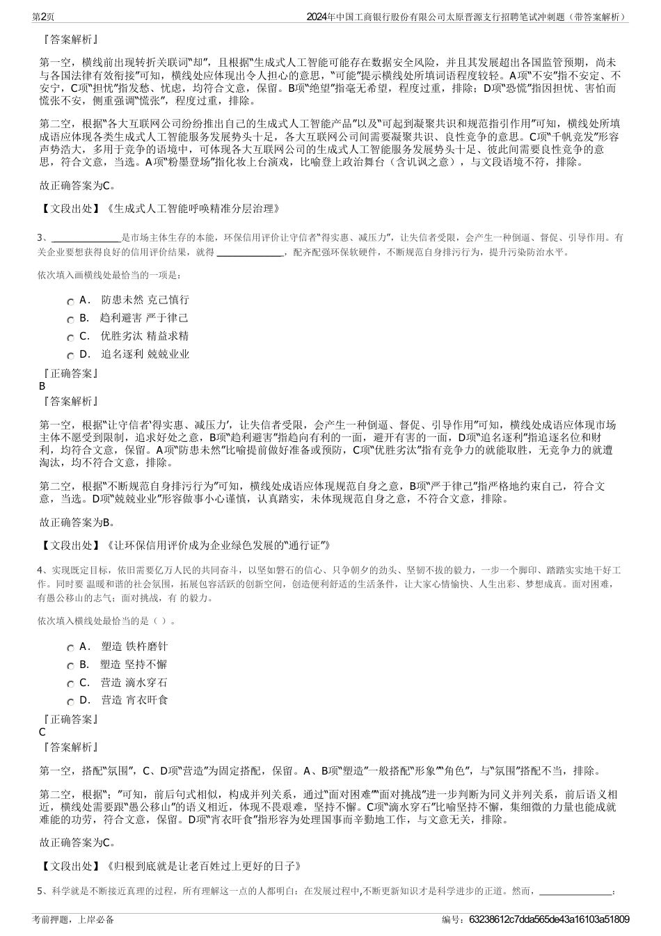 2024年中国工商银行股份有限公司太原晋源支行招聘笔试冲刺题（带答案解析）_第2页
