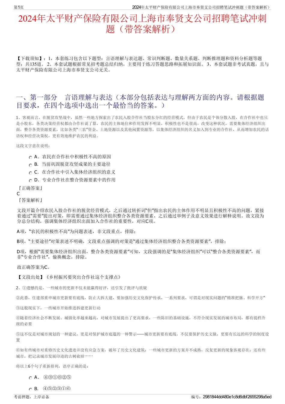 2024年太平财产保险有限公司上海市奉贤支公司招聘笔试冲刺题（带答案解析）_第1页