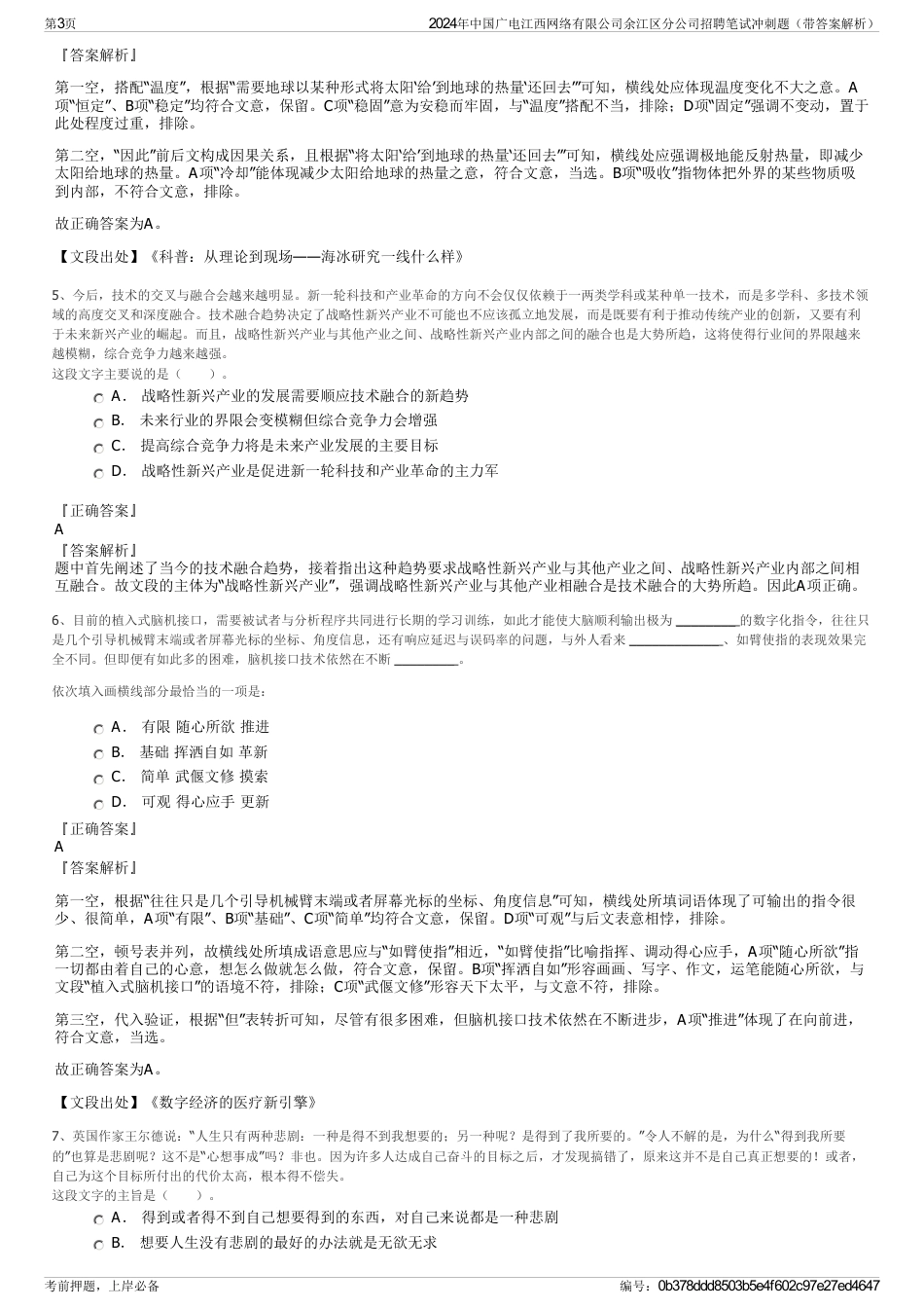 2024年中国广电江西网络有限公司余江区分公司招聘笔试冲刺题（带答案解析）_第3页