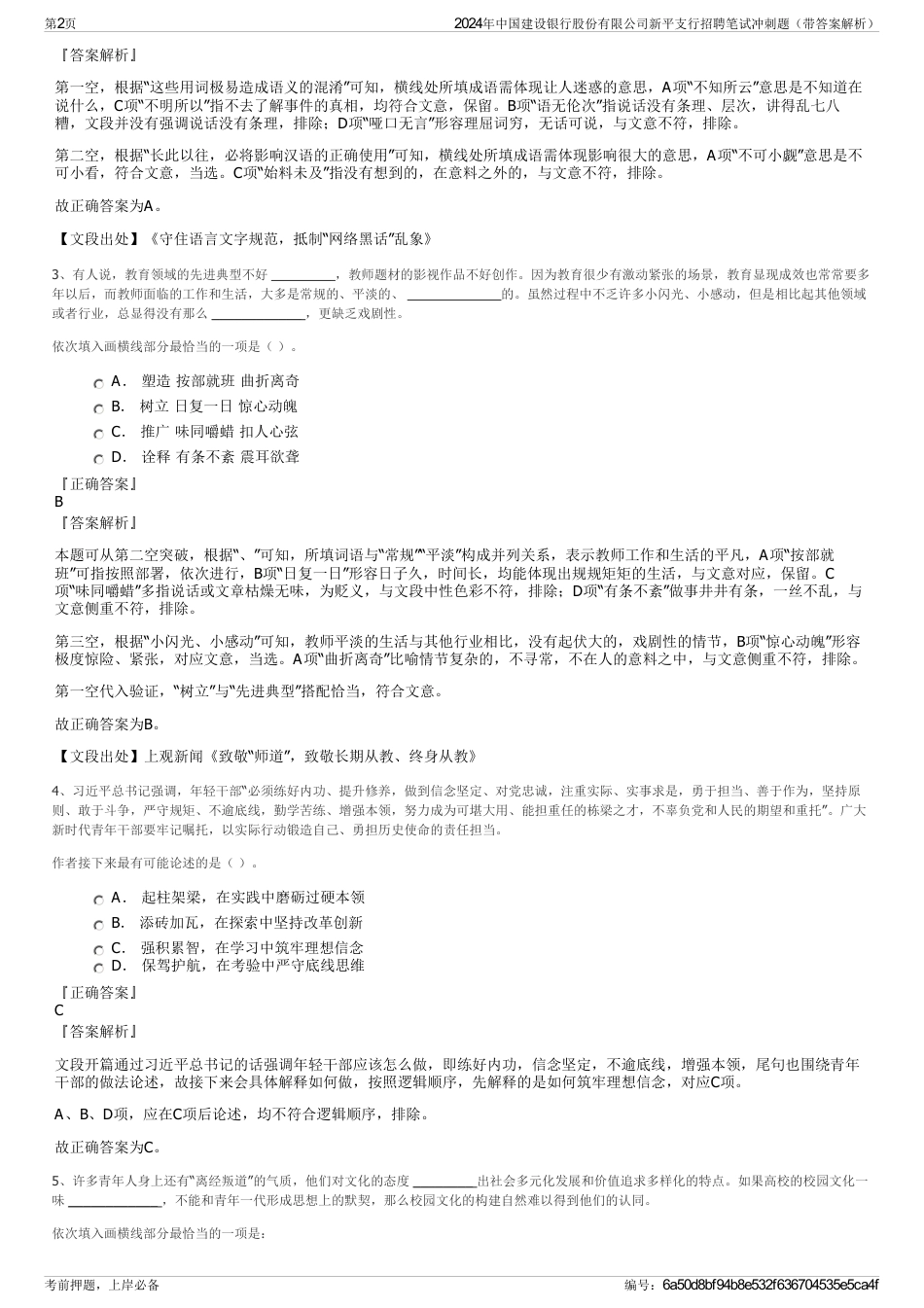 2024年中国建设银行股份有限公司新平支行招聘笔试冲刺题（带答案解析）_第2页