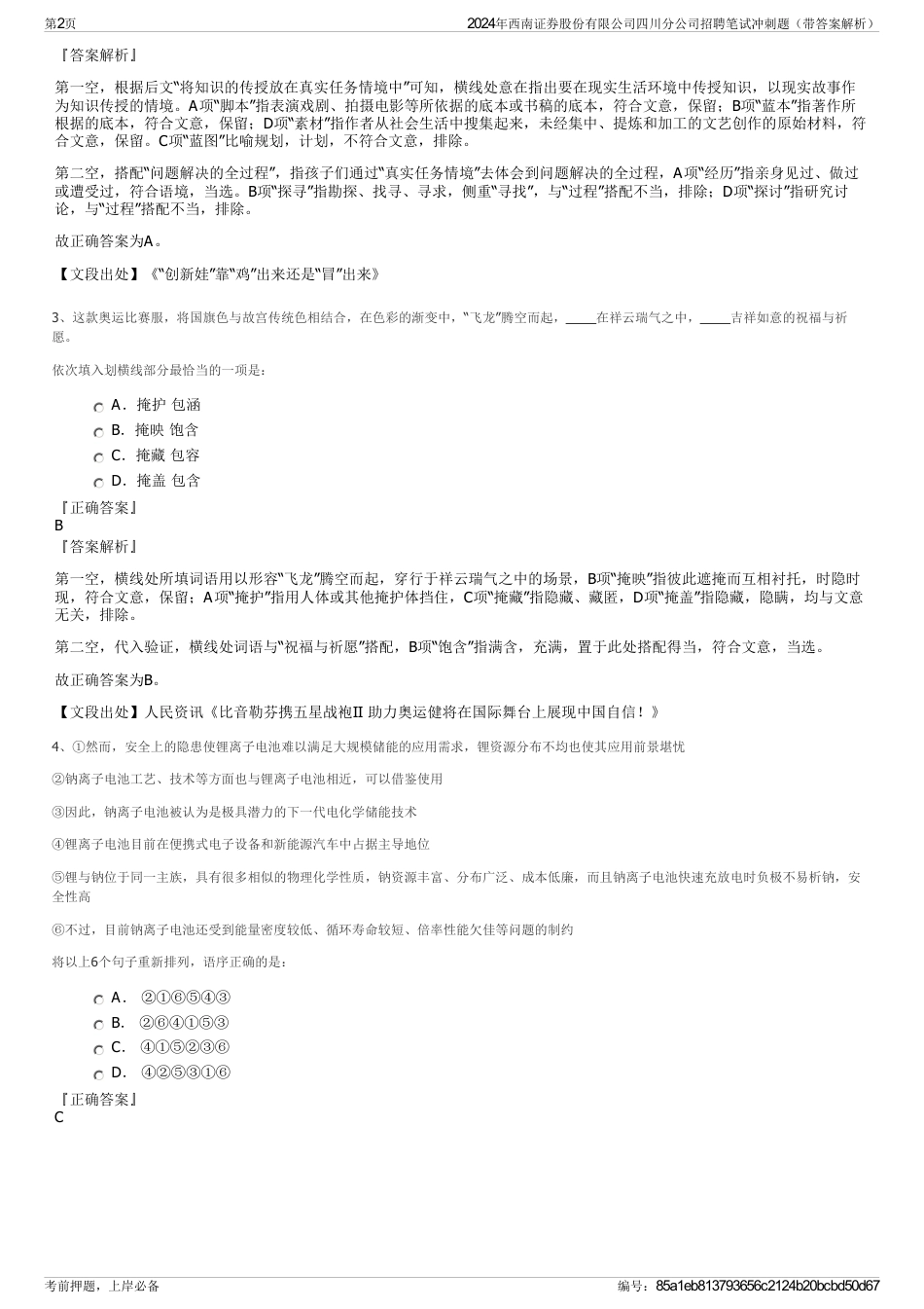 2024年西南证券股份有限公司四川分公司招聘笔试冲刺题（带答案解析）_第2页