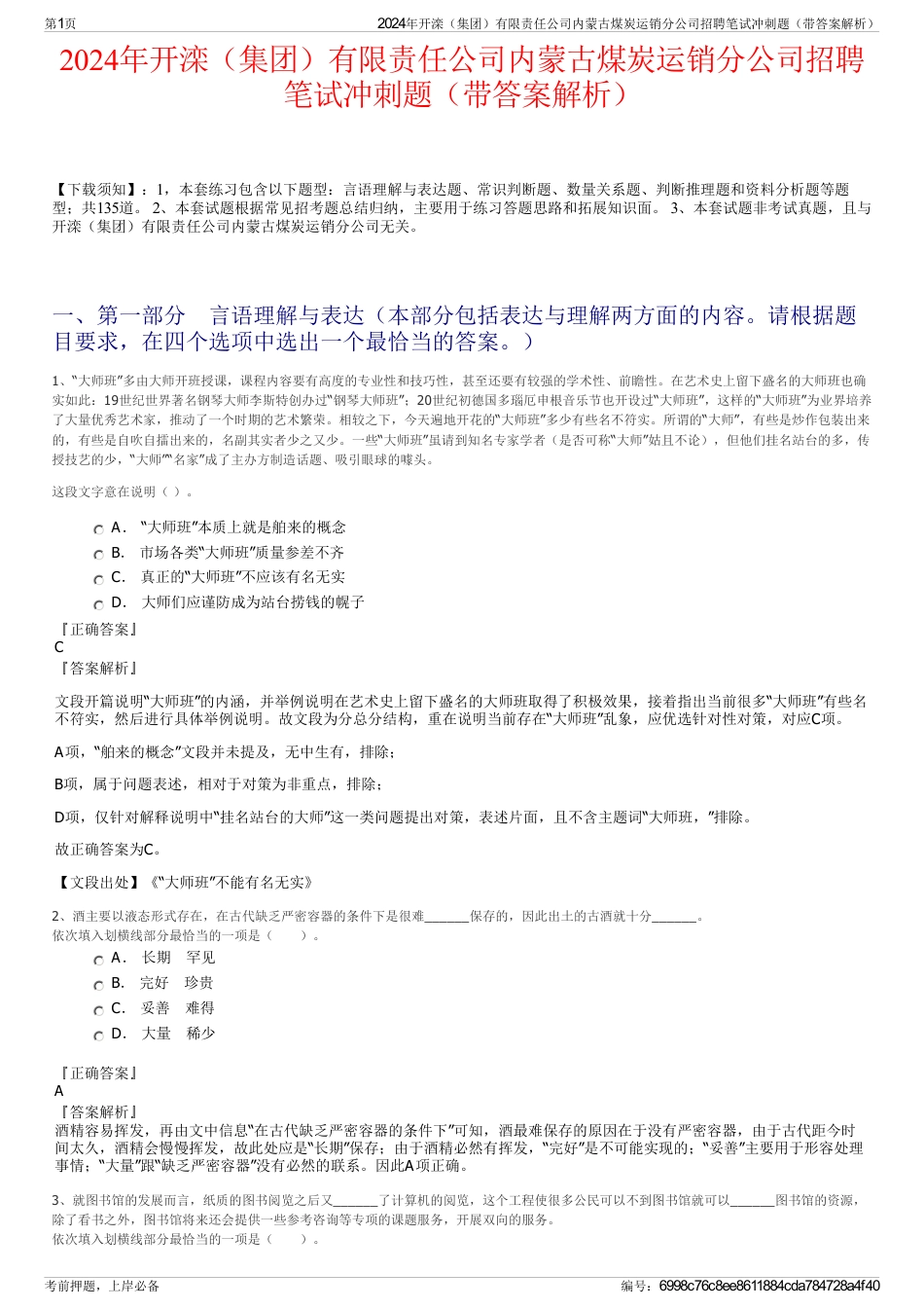 2024年开滦（集团）有限责任公司内蒙古煤炭运销分公司招聘笔试冲刺题（带答案解析）_第1页