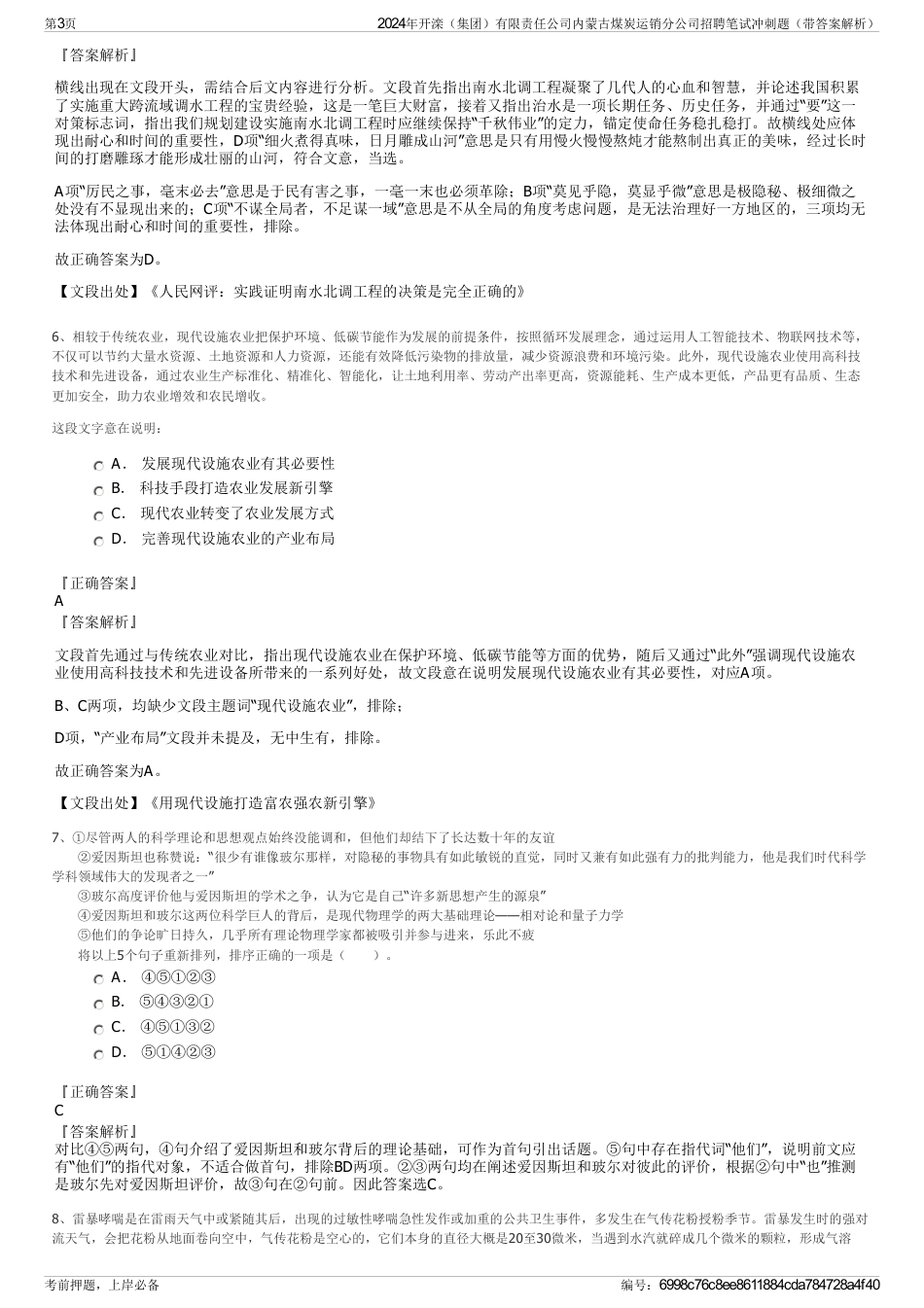 2024年开滦（集团）有限责任公司内蒙古煤炭运销分公司招聘笔试冲刺题（带答案解析）_第3页